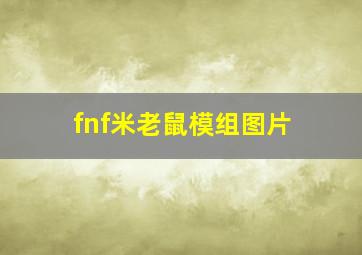 fnf米老鼠模组图片