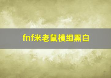 fnf米老鼠模组黑白