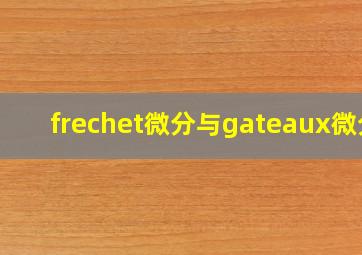 frechet微分与gateaux微分