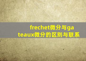 frechet微分与gateaux微分的区别与联系