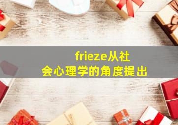 frieze从社会心理学的角度提出