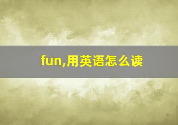 fun,用英语怎么读