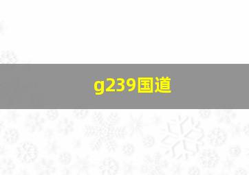 g239国道