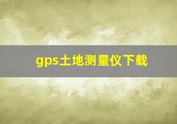 gps土地测量仪下载