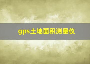 gps土地面积测量仪