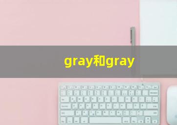 gray和gray