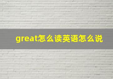 great怎么读英语怎么说