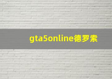 gta5online德罗索