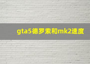 gta5德罗索和mk2速度