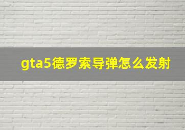 gta5德罗索导弹怎么发射