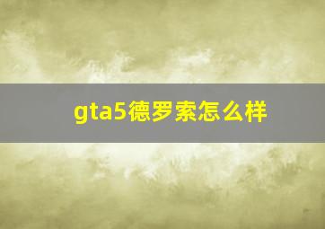 gta5德罗索怎么样