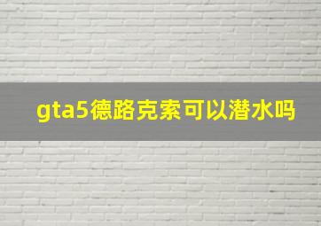 gta5德路克索可以潜水吗