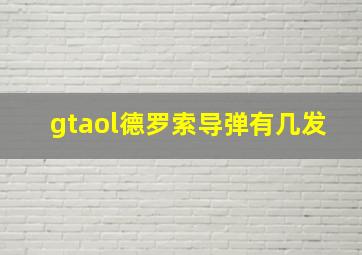 gtaol德罗索导弹有几发