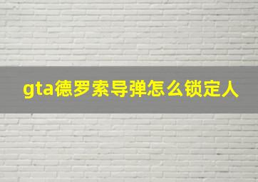 gta德罗索导弹怎么锁定人