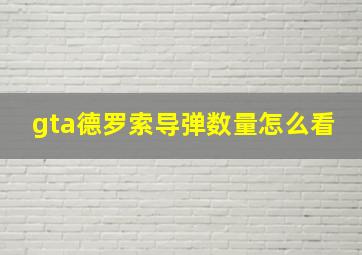 gta德罗索导弹数量怎么看