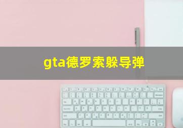 gta德罗索躲导弹