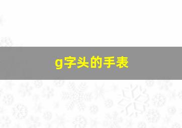 g字头的手表