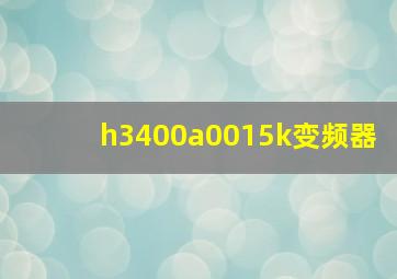 h3400a0015k变频器