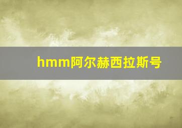 hmm阿尔赫西拉斯号