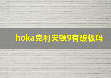 hoka克利夫顿9有碳板吗