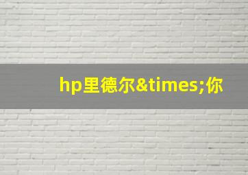 hp里德尔×你