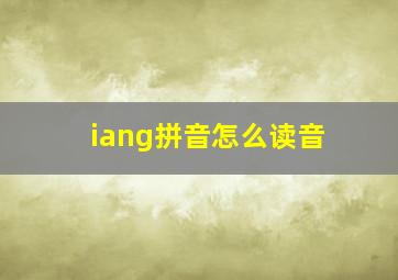 iang拼音怎么读音