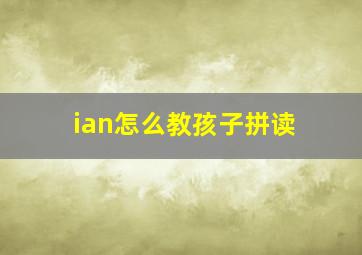 ian怎么教孩子拼读