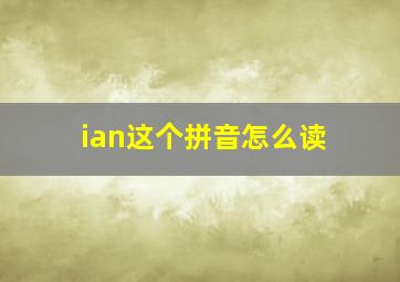 ian这个拼音怎么读