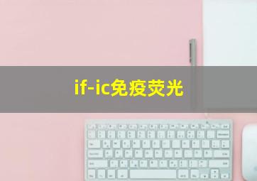 if-ic免疫荧光