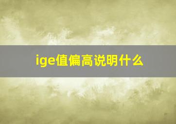 ige值偏高说明什么