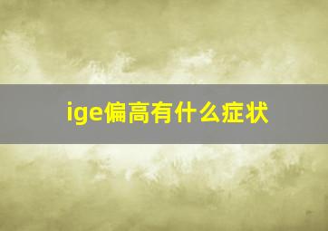 ige偏高有什么症状