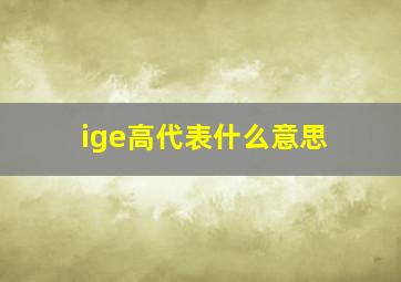 ige高代表什么意思