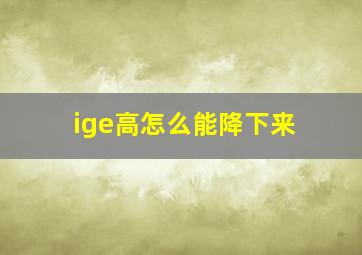 ige高怎么能降下来