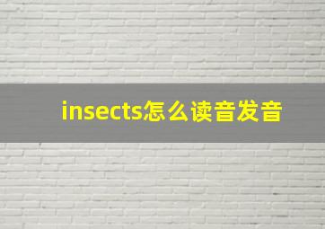 insects怎么读音发音