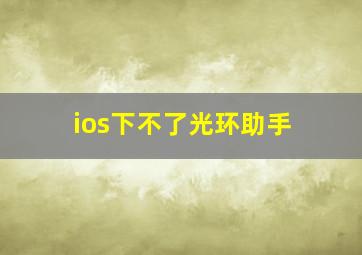 ios下不了光环助手