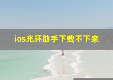 ios光环助手下载不下来