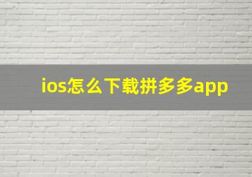 ios怎么下载拼多多app