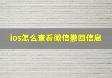 ios怎么查看微信撤回信息