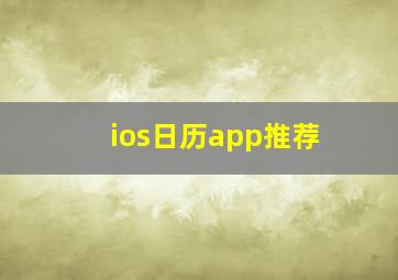 ios日历app推荐