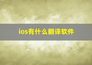 ios有什么翻译软件