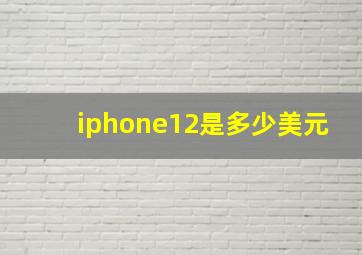 iphone12是多少美元