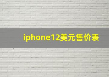 iphone12美元售价表