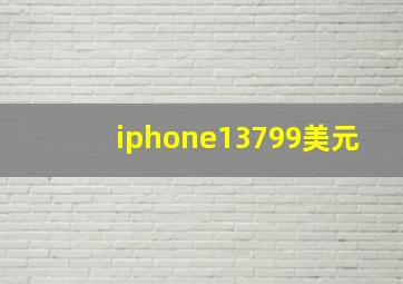 iphone13799美元