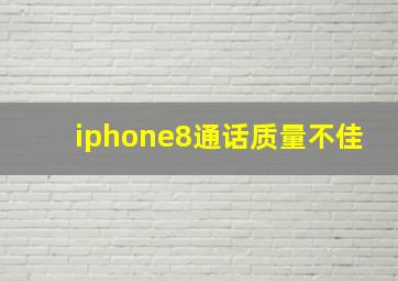 iphone8通话质量不佳