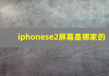 iphonese2屏幕是哪家的