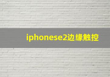 iphonese2边缘触控