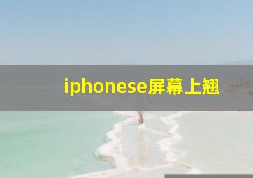 iphonese屏幕上翘