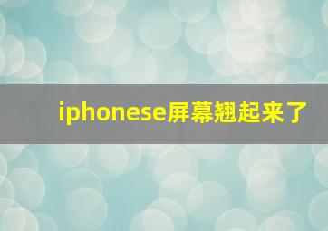 iphonese屏幕翘起来了