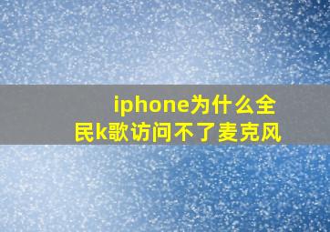 iphone为什么全民k歌访问不了麦克风