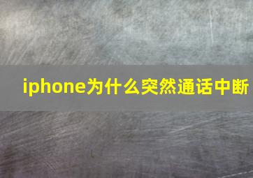 iphone为什么突然通话中断